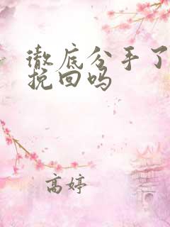 彻底分手了还能挽回吗