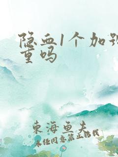 隐血1个加号严重吗