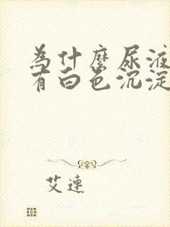 为什么尿液里面有白色沉淀物