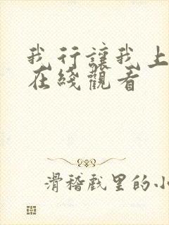 我行让我上小说在线观看