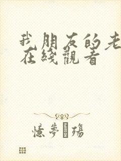 我朋友的老婆2在线观看