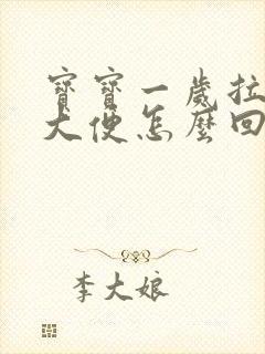 宝宝一岁拉绿色大便怎么回事