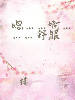 嗯……啊……哦……舒服