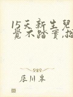 15天新生儿睡觉不踏实,总是哼唧憋气爱使劲