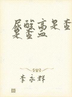 尿酸高是查尿还是查血