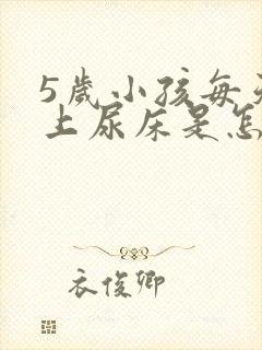 5岁小孩每天晚上尿床是怎么回事