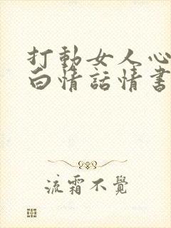 打动女人心的表白情话情书