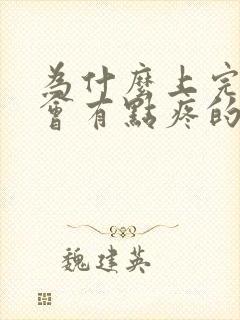 为什么上完小便会有点疼的感觉