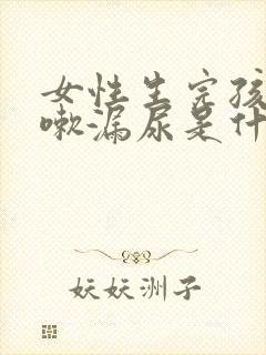 女性生完孩子咳嗽漏尿是什么原因怎么治疗