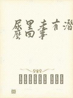 尿里老有潜血怎么回事