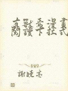 有兽焉漫画免费阅读下拉式