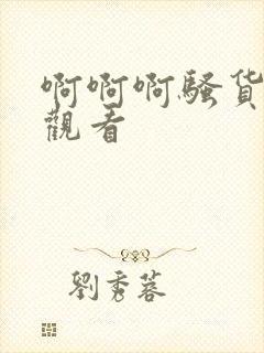 啊啊啊骚货在线观看