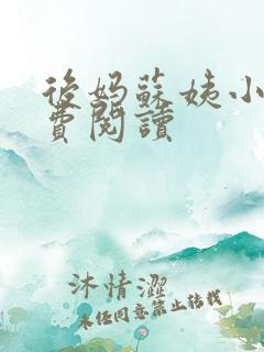 后妈苏姨小说免费阅读