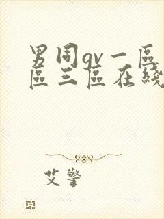 男同gv一区二区三区在线