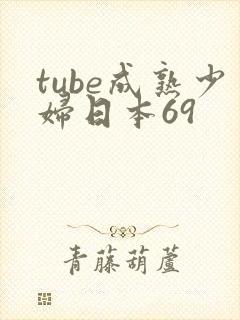 tube成熟少妇日本69