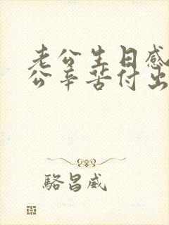 老公生日感谢老公辛苦付出句子