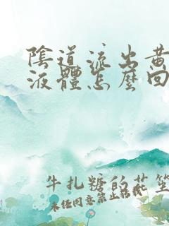 阴道流出黄色的液体怎么回事