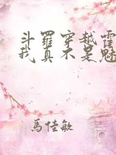 斗罗穿越霍雨浩我真不是魅魔免费