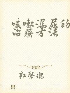 咳嗽漏尿的最佳治疗方法