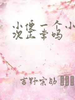 小便一个小时一次正常吗