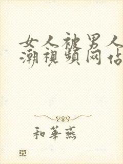 女人被男人躁高潮视频网站