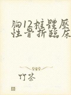 胸12椎体压缩性骨折临床表现