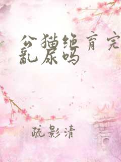 公猫绝育完还会乱尿吗