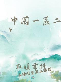 中国一区二区av