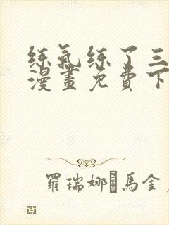 练气练了三千年漫画免费下拉漫画奇漫屋