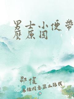 男士小便带血什么原因