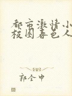 都市激情小说区校园春色人妻