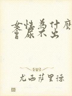 女性为什么便秘会尿不出