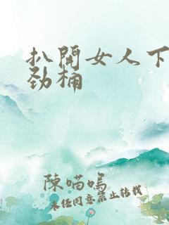 扒开女人下面使劲桶