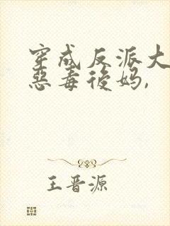 穿成反派大佬的恶毒后妈,