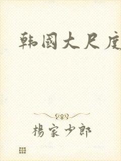 韩国大尺度三级