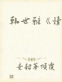 韩世雅《情事》