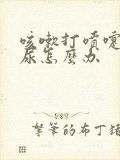 咳嗽打喷嚏就漏尿怎么办