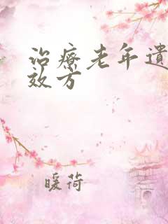 治疗老年遗尿特效方