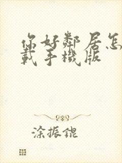 你好邻居怎么下载手机版