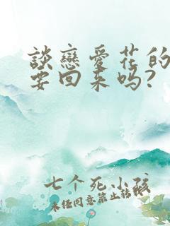 谈恋爱花的钱能要回来吗?