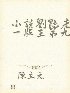 小说刘艳老师第一版主第九部免费阅读