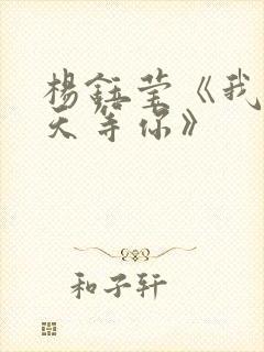 杨钰莹《我在春天等你》