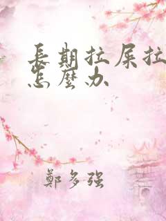 长期拉屎拉出血怎么办