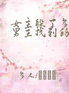 女主躲了多年被男主找到的小说