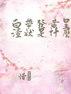 白带发黄呈豆腐渣状是什么原因