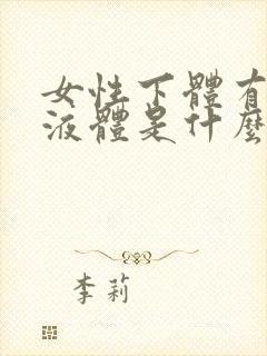 女性下体有黑色液体是什么原因