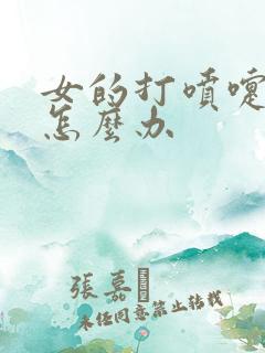 女的打喷嚏漏尿怎么办