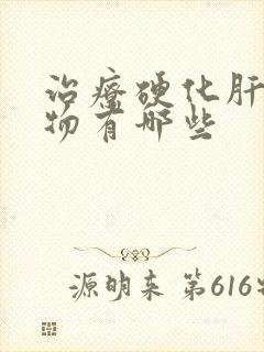 治疗硬化肝的药物有哪些