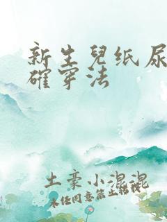 新生儿纸尿裤正确穿法