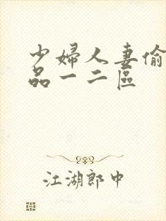 少妇人妻偷人精品一二区